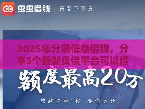2025年分期低息借钱，分享5个最新负债平台可以借钱