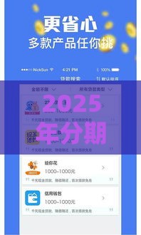 2025年分期低息借钱，分享5个最新负债平台可以借钱