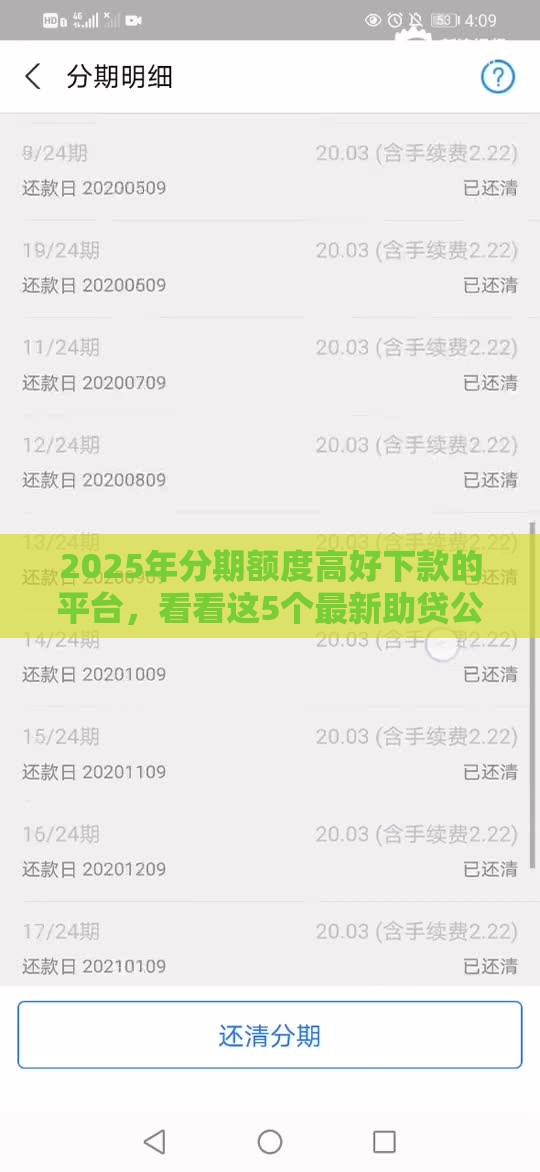 2025年分期额度高好下款的平台，看看这5个最新助贷公司黑户口子有什么
