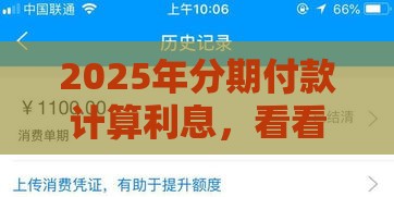 2025年分期付款计算利息，看看这5个最新无条件放款的平台
