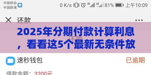 2025年分期付款计算利息，看看这5个最新无条件放款的平台