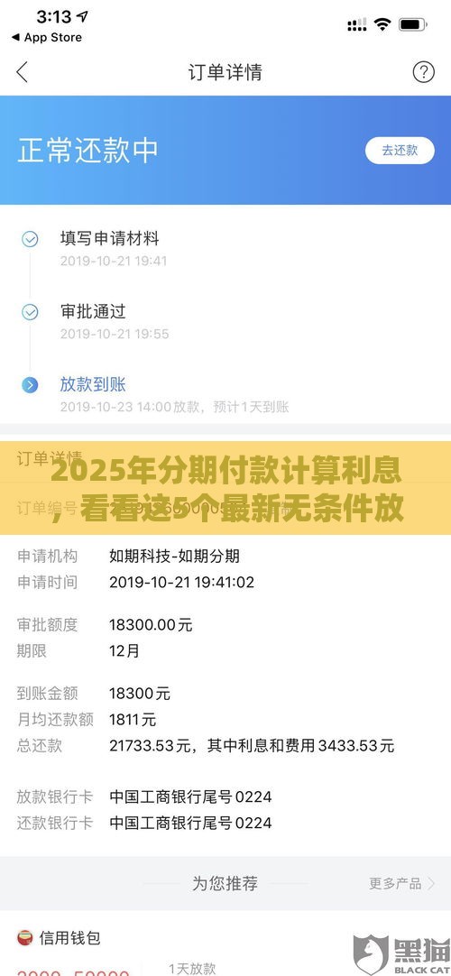 2025年分期付款计算利息，看看这5个最新无条件放款的平台