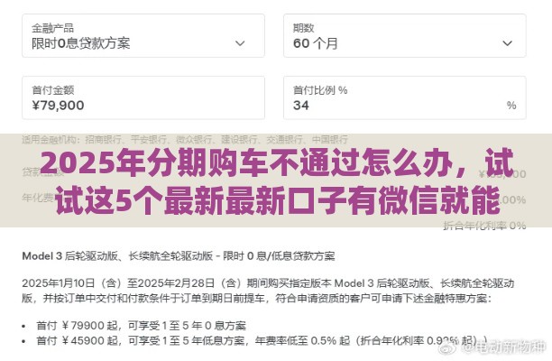 2025年分期购车不通过怎么办，试试这5个最新最新口子有微信就能下