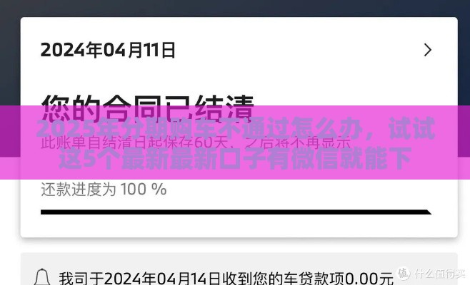 2025年分期购车不通过怎么办，试试这5个最新最新口子有微信就能下