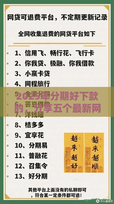 2025年分期好下款的，分享五个最新网贷平台前十名