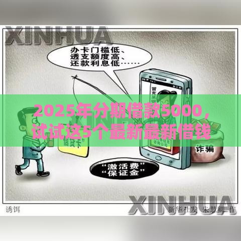 2025年分期借款5000，试试这5个最新最新借钱的平台100%能借到