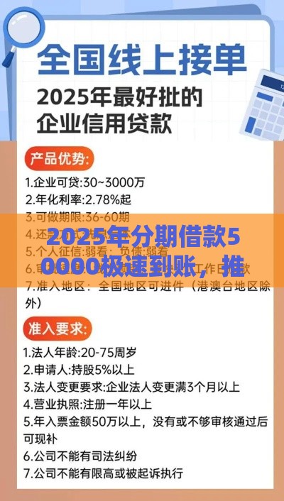2025年分期借款50000极速到账，推荐5个最新贷款平台排行