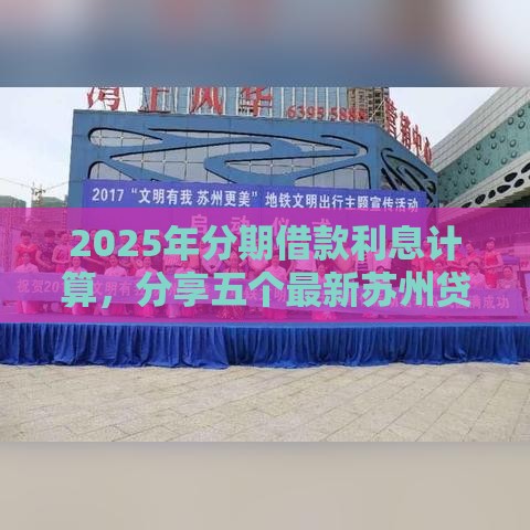 2025年分期借款利息计算，分享五个最新苏州贷款平台