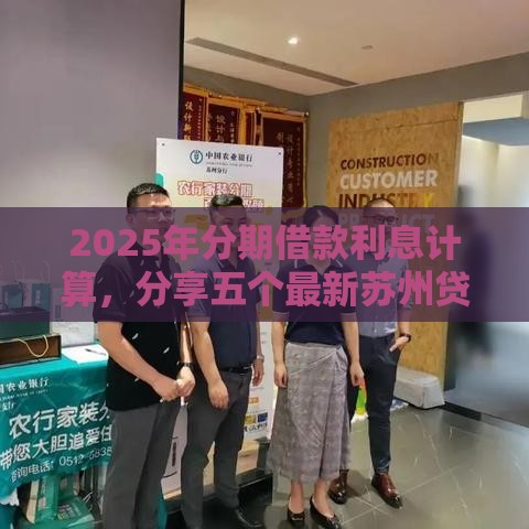 2025年分期借款利息计算，分享五个最新苏州贷款平台