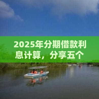 2025年分期借款利息计算，分享五个最新苏州贷款平台