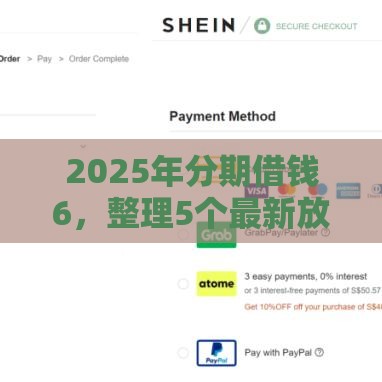 2025年分期借钱6，整理5个最新放款新口子