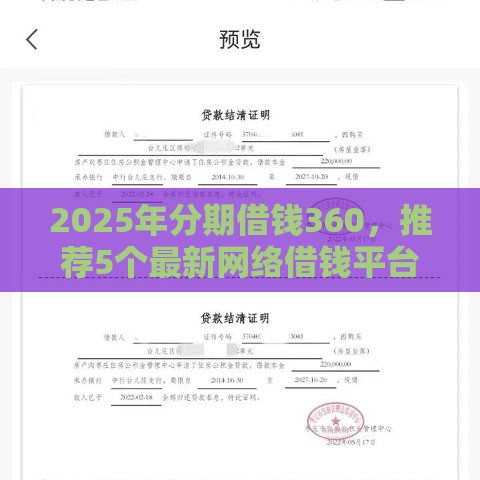 2025年分期借钱360，推荐5个最新网络借钱平台