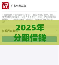 2025年分期借钱5000，整合五个最新芝麻分贷款的平台