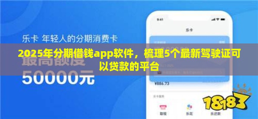 2025年分期借钱app软件，梳理5个最新驾驶证可以贷款的平台