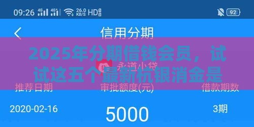 2025年分期借钱会员，试试这五个最新杭银消金是贷款平台