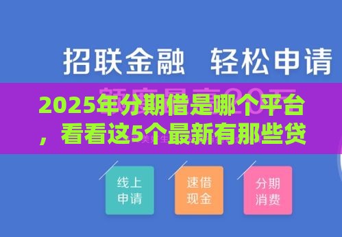 2025年分期借是哪个平台，看看这5个最新有那些贷款平台不需要看征信