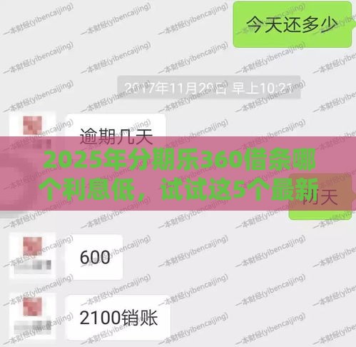 2025年分期乐360借条哪个利息低，试试这5个最新融360贷款平台