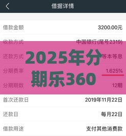 2025年分期乐360借条哪个利息低，试试这5个最新融360贷款平台