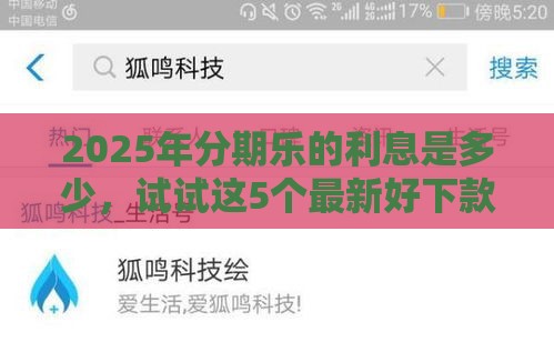 2025年分期乐的利息是多少，试试这5个最新好下款的网贷口子2025