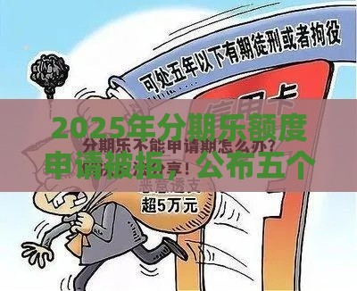 2025年分期乐额度申请被拒，公布五个最新小额短期用钱好平台