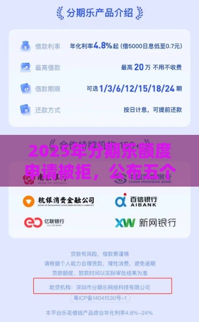 2025年分期乐额度申请被拒，公布五个最新小额短期用钱好平台