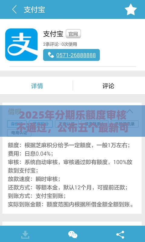 2025年分期乐额度审核不通过，公布五个最新可以借钱的正规平台