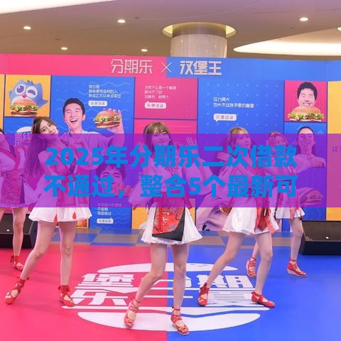 2025年分期乐二次借款不通过，整合5个最新可以借钱的平台