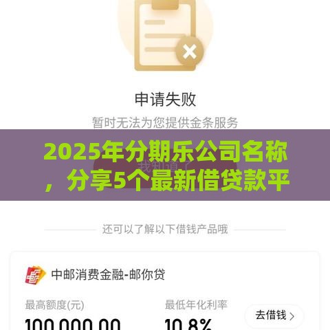 2025年分期乐公司名称，分享5个最新借贷款平台