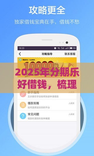 2025年分期乐好借钱，梳理五个最新容易贷款平台
