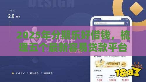 2025年分期乐好借钱，梳理五个最新容易贷款平台