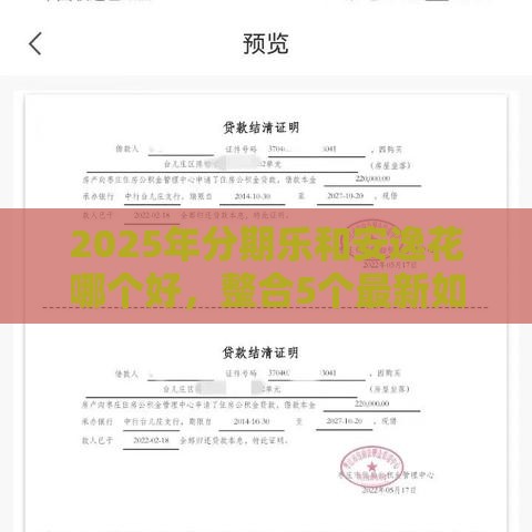 2025年分期乐和安逸花哪个好，整合5个最新如何投诉贷款平台