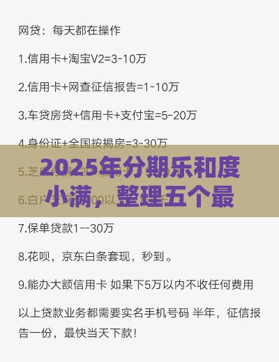 2025年分期乐和度小满，整理五个最新黑户100%能下款的平台