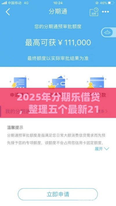 2025年分期乐借贷，整理五个最新21岁可以贷款的平台