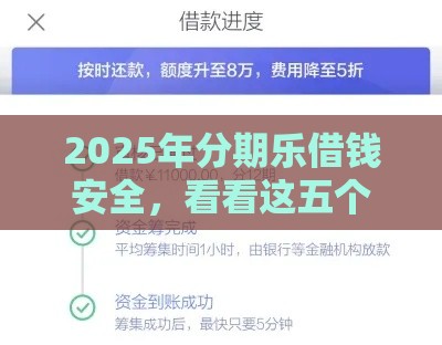 2025年分期乐借钱安全，看看这五个最新黑户短期贷口子