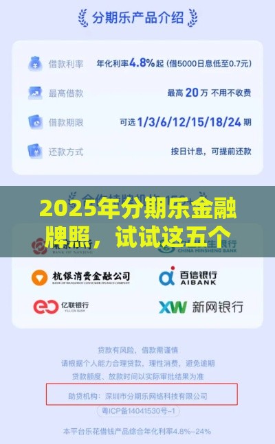 2025年分期乐金融牌照，试试这五个最新征信查询多能下款的平台