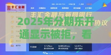 2025年分期乐开通显示被拒，看看这五个最新2025黑户网贷必下款的平台