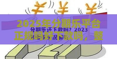2025年分期乐平台正规吗好下款吗，整合5个最新学生贷款平台