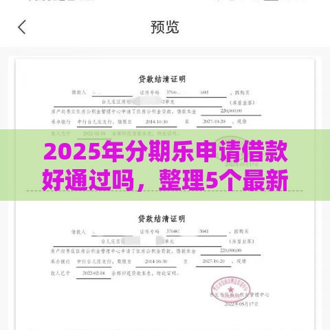 2025年分期乐申请借款好通过吗,整理5个最新借款软件不看征信放款快 2025年分期乐申请借款好通过吗,整理5个最新借款软件不看征信放款快