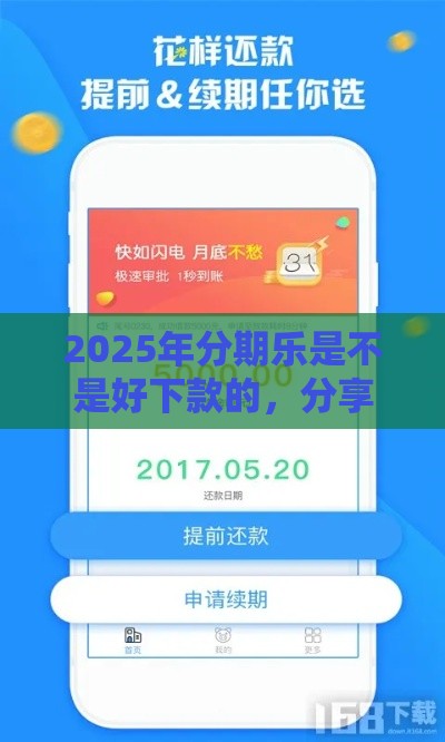 2025年分期乐是不是好下款的，分享五个最新能贷500到1000的贷款软件