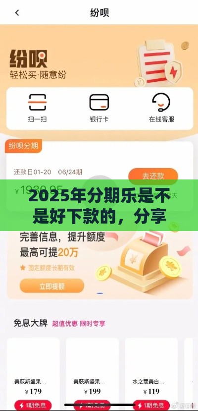2025年分期乐是不是好下款的，分享五个最新能贷500到1000的贷款软件