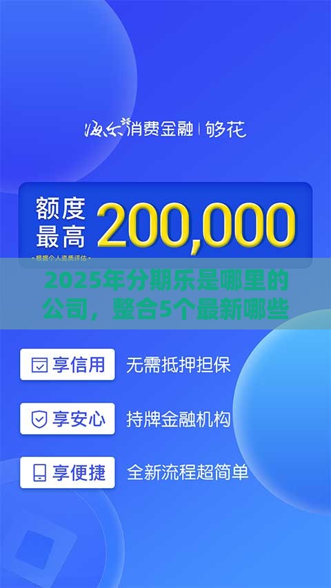 2025年分期乐是哪里的公司，整合5个最新哪些借钱平台靠谱