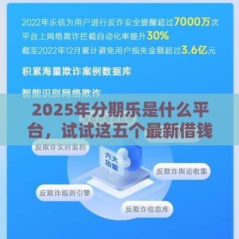 2025年分期乐是什么平台，试试这五个最新借钱靠谱的平台