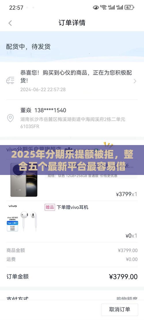 2025年分期乐提额被拒，整合五个最新平台最容易借到钱的