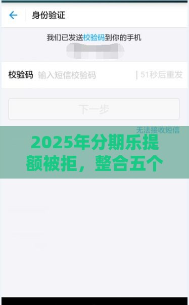 2025年分期乐提额被拒，整合五个最新平台最容易借到钱的