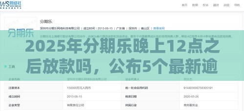 2025年分期乐晚上12点之后放款吗，公布5个最新逾期能下款的平台