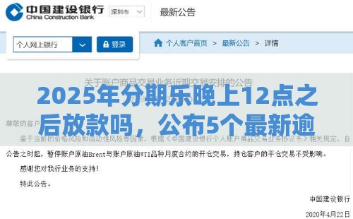 2025年分期乐晚上12点之后放款吗，公布5个最新逾期能下款的平台