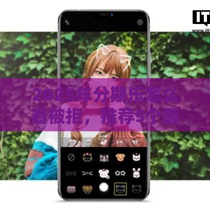 2025年分期乐怎么看被拒，推荐5个最新贷款平台都