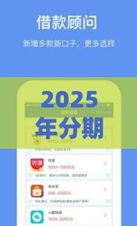 2025年分期哪个软件好下款，推荐5个最新借款平台贷款好通过