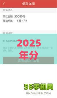 2025年分期软件哪家好下款，推荐5个最新平台借钱不看征信秒到账