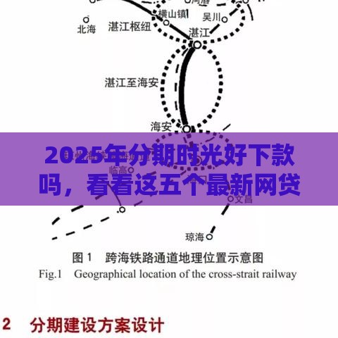 2025年分期时光好下款吗，看看这五个最新网贷平台最好下款